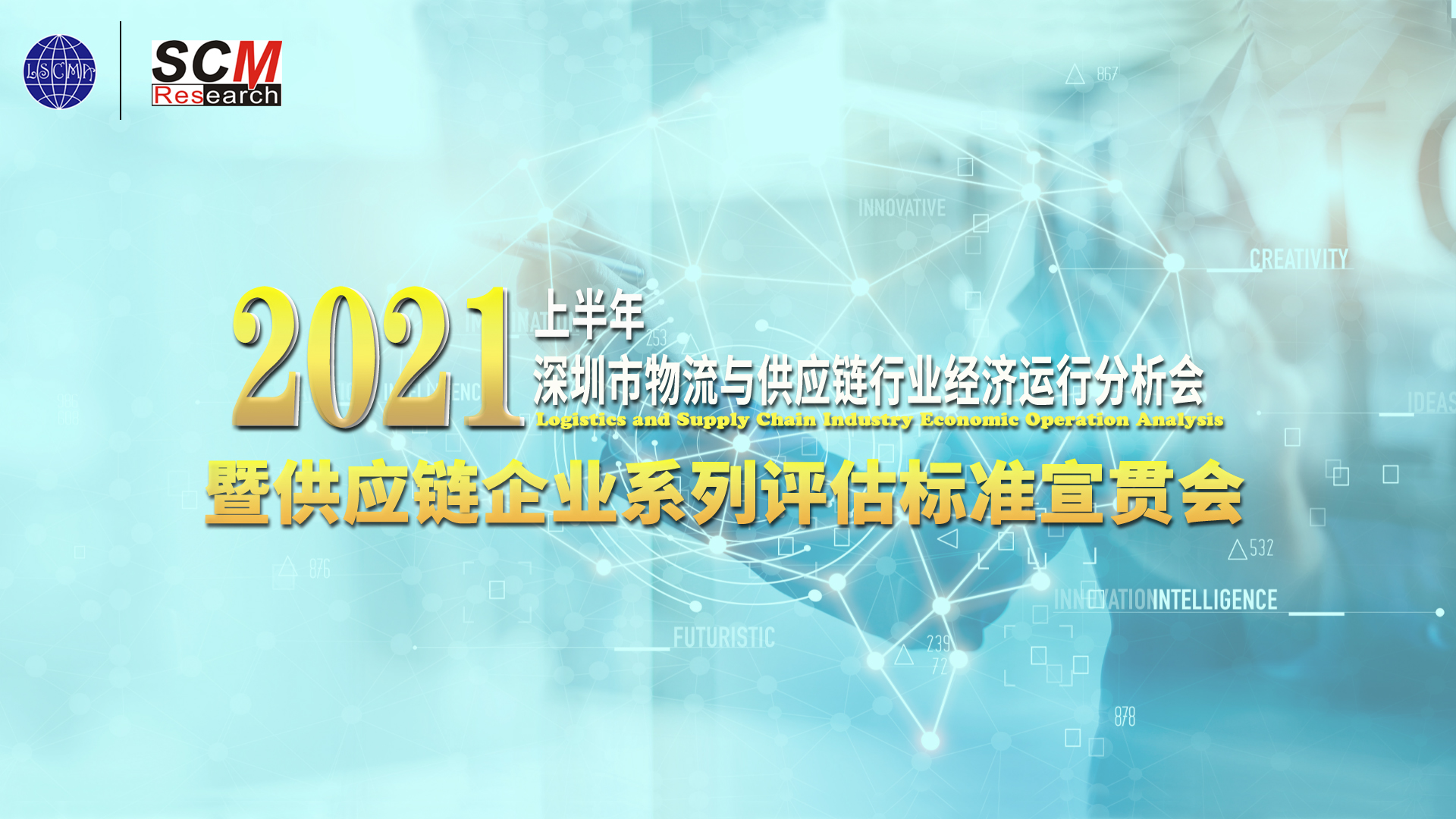 供应链企业系列评估标准宣贯会召开！接下来申报走起~