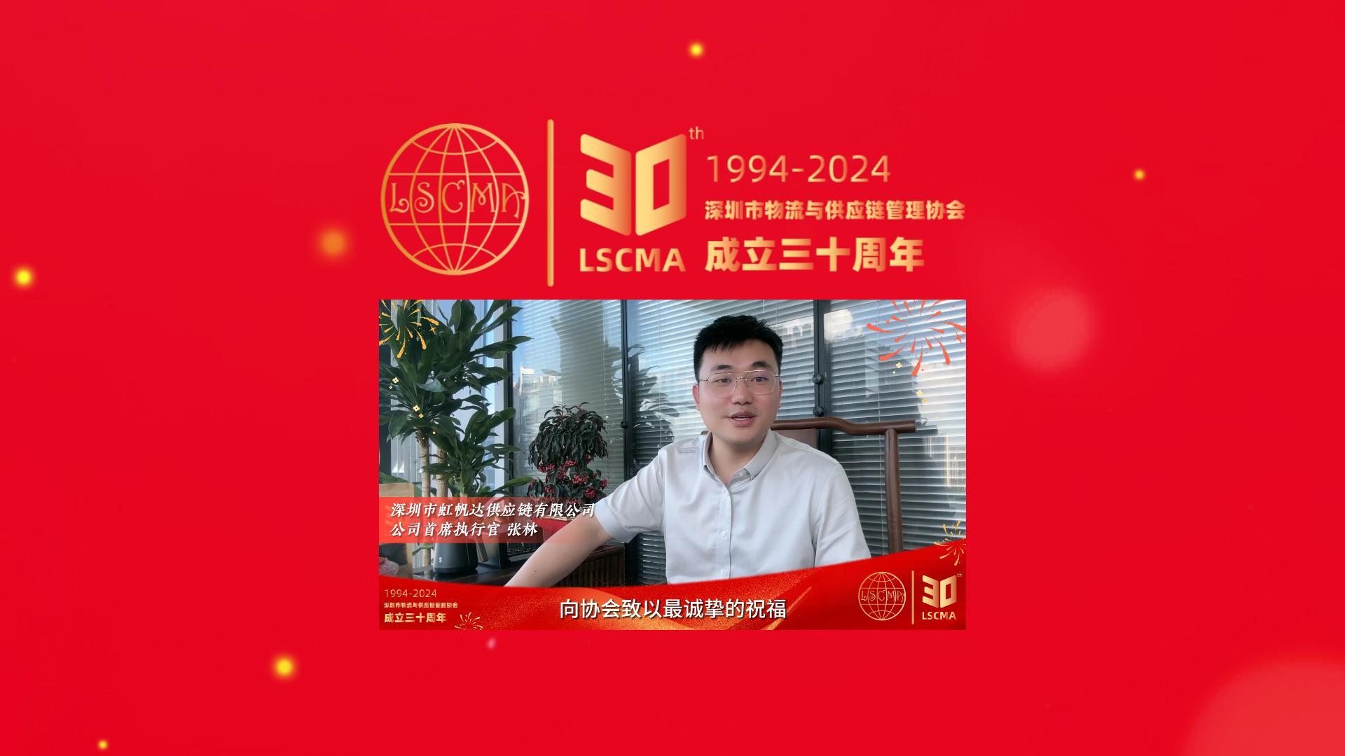 虹帆达供应链祝深圳市物流与供应链管理协会30周年生日快乐