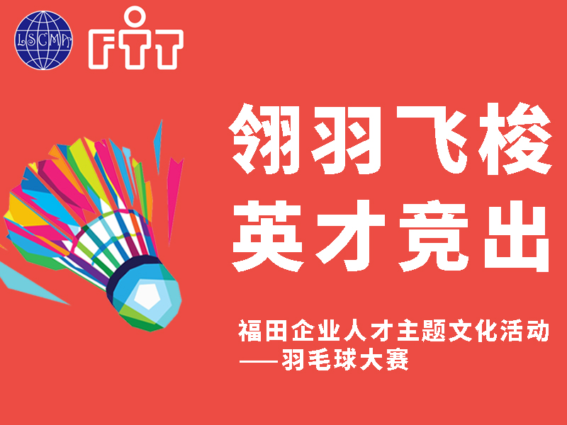 福田企业人才主题文化活动——羽毛球大赛！火热报名中！