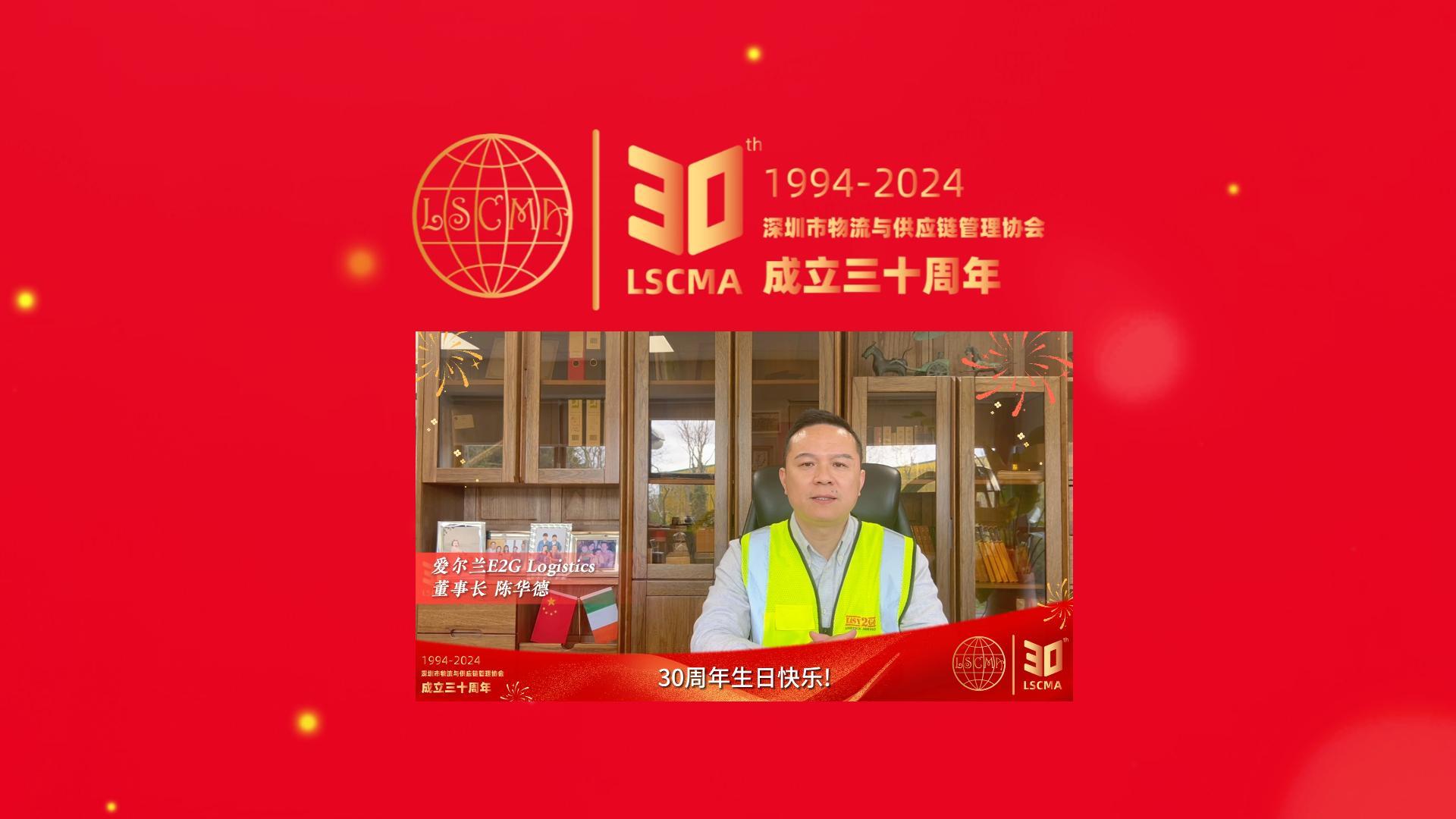 爱尔兰E2G Logistics祝深圳市物流与供应链管理协会30周年生日快乐